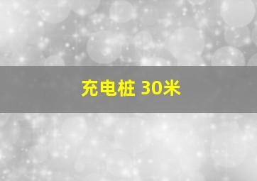 充电桩 30米